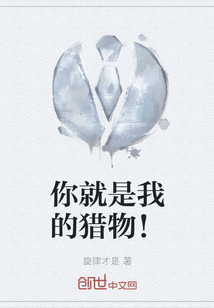 你就是我的獵物！