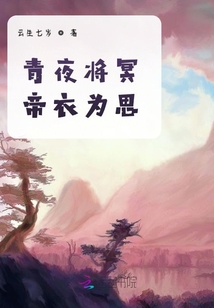 青夜將冥，帝衣為思