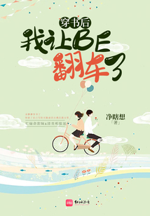 穿書后我讓BE翻車了