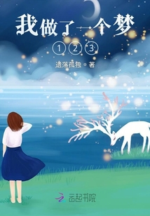 我做了一個夢123