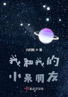 我和我的小呆朋友在線閱讀