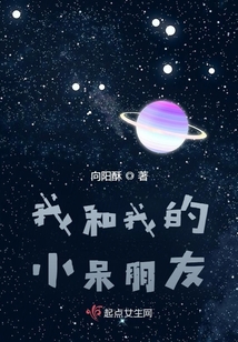 我和我的小呆朋友