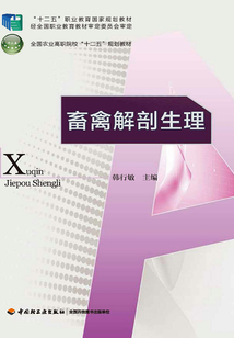 畜禽解剖生理