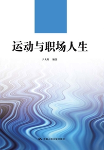 運(yùn)動與職場人生