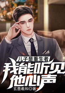 兒子是重生者，我能聽見他心聲
