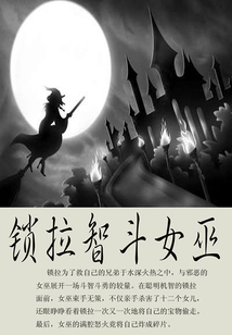 鎖拉智斗女巫