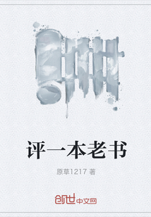 评一本老书