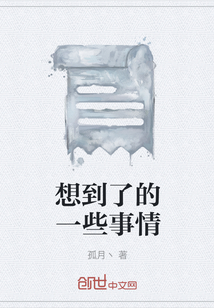 想到了的一些事情