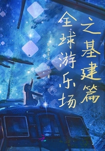 全球游乐场之基建篇