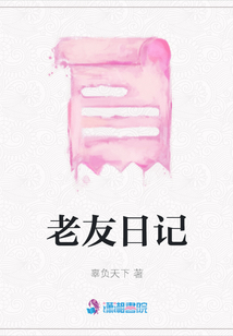 老友日記