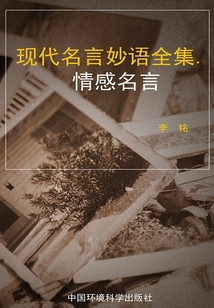 情感名言（現代名言妙語全集）