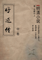 明清小說：好逑傳（中）在線閱讀