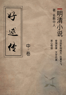 明清小說：好逑傳（中）
