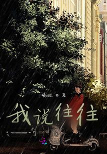 我說往往