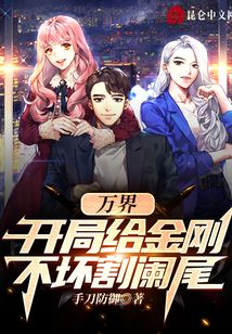 萬界：開局給金剛不壞割闌尾
