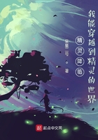精灵降临,我能穿越到精灵的世界