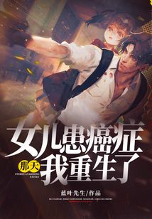 女兒患癌癥那天，我重生了