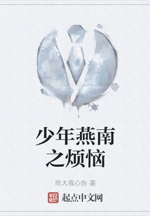 少年燕南之煩惱
