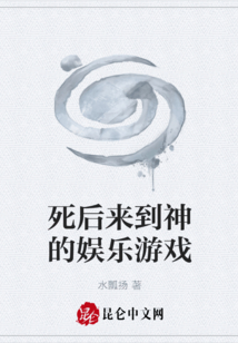 死后来到神的娱乐游戏