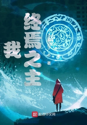 我,终焉之主在线阅读