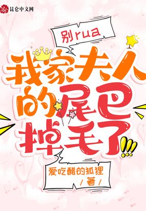 别rua，我家夫人的尾巴掉毛了在线阅读