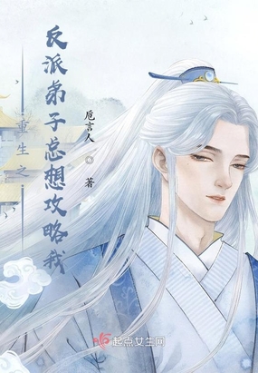 重生之反派弟子总想攻略我在线阅读