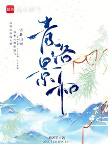 青洛景和在线阅读
