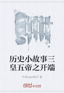 歷史小故事三皇五帝之開端