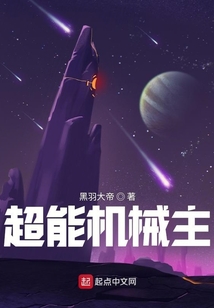 超能機械主