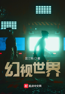 幻視世界