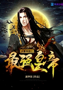 大秦帝國之最強皇帝