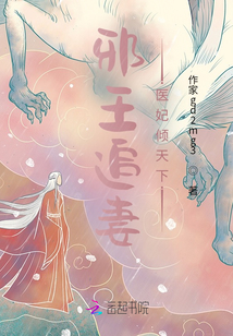 邪王追妻：醫妃傾天下