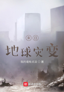 末日地球災變
