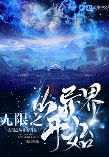 無限之從異界開始