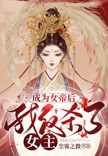 成為女帝后我反殺了女主