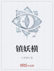 鎮(zhèn)妖橫