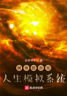 斑爺的次元人生模擬系統