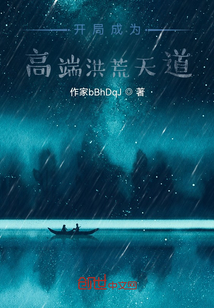 开局成为高端洪荒天道