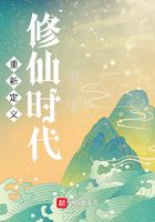 重新定義修仙時(shí)代在線閱讀