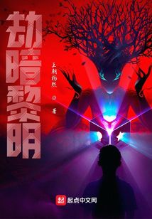 劫暗黎明