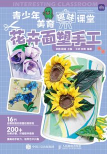青少年美育趣味课堂:花卉面塑手工