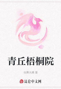 青丘梧桐院