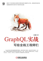 GraphQL实战：写给全栈工程师们在线阅读