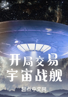 开局交易宇宙战舰在线阅读