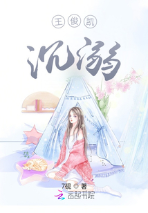王俊凱：沉溺