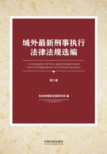 域外最新刑事执行法律法规选编(第三卷)