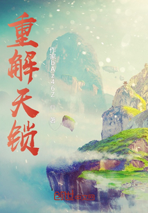 重解天鎖