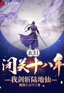 玄幻:閉關(guān)十八年,我劍斬陸地仙