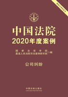 中国法院2020年度案例：公司纠纷