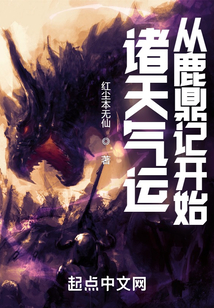 諸天氣運：從鹿鼎記開始